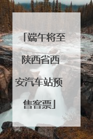 端午将至 陕西省西安汽车站预售客票